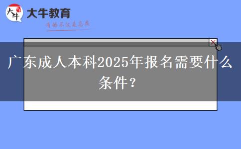 廣東成人本科2025年報(bào)名需要什么條件？