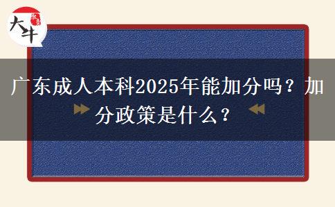 廣東成人本科2025年能加分嗎？加分政策是什么？