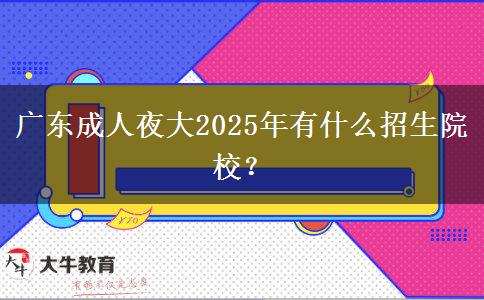 廣東成人夜大2025年有什么招生院校？