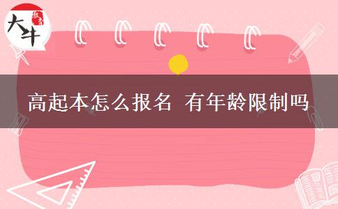 高起本怎么報名 有年齡限制嗎