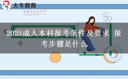 2025成人本科報考條件及要求 報考步驟是什么