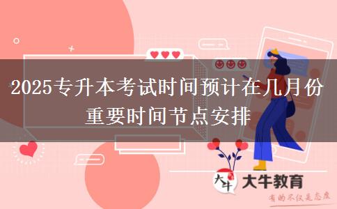 2025專升本考試時(shí)間預(yù)計(jì)在幾月份 重要時(shí)間節(jié)點(diǎn)安排