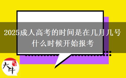 2025成人高考的時間是在幾月幾號 什么時候開始報(bào)考