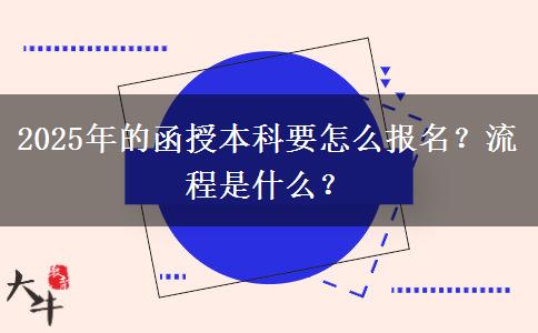 2025年的函授本科要怎么報名？流程是什么？