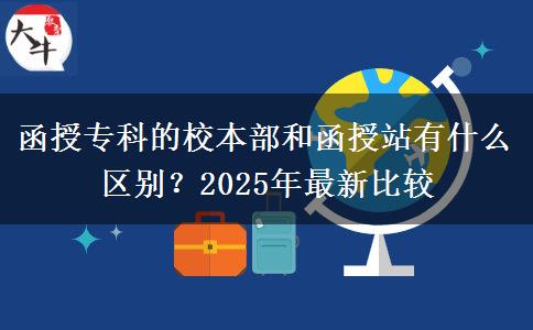 函授?？频男１静亢秃谡居惺裁磪^(qū)別？2025年最新比較