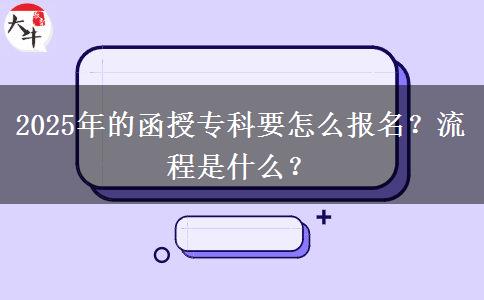 2025年的函授?？埔趺磮竺?？流程是什么？