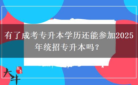 有了成考專升本學(xué)歷還能參加2025年統(tǒng)招專升本嗎？