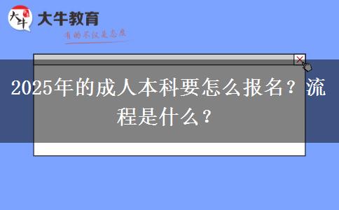 2025年的成人本科要怎么報(bào)名？流程是什么？