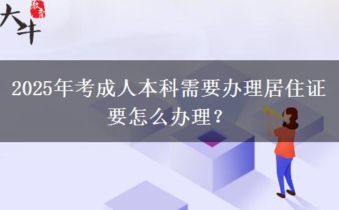 2025年考成人本科需要辦理居住證要怎么辦理？