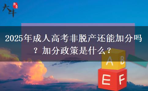 2025年成人高考非脫產(chǎn)還能加分嗎？加分政策是什么？