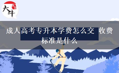成人高考專升本學(xué)費怎么交 收費標準是什么