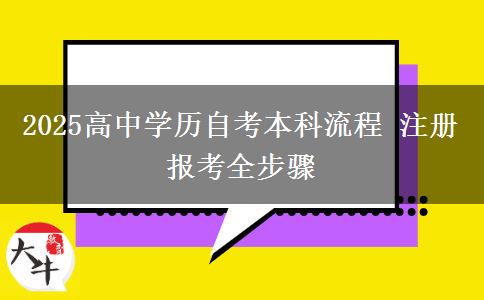 2025高中學(xué)歷自考本科流程 注冊(cè)報(bào)考全步驟