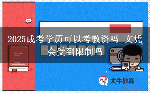 2025成考學歷可以考教資嗎 文憑會受到限制嗎