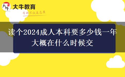 讀個2024成人本科要多少錢一年 大概在什么時候交