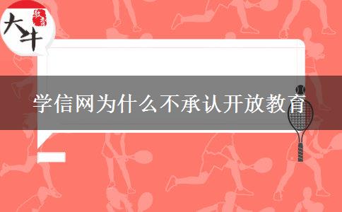 學信網為什么不承認開放教育