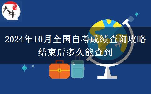 2024年10月全國自考成績查詢攻略 結(jié)束后多久能查到