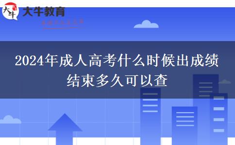 2024年成人高考什么時候出成績 結(jié)束多久可以查