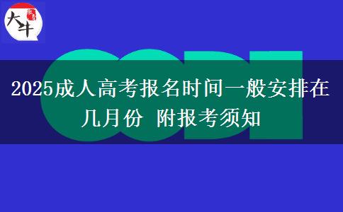 2025成人高考報(bào)名時(shí)間一般安排在幾月份 附報(bào)考須知