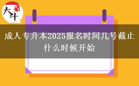 成人專升本2025報名時間幾號截止 什么時候開始