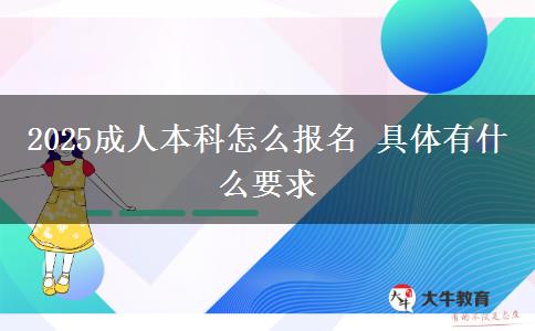 2025成人本科怎么報(bào)名 具體有什么要求