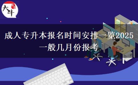 成人專升本報(bào)名時(shí)間安排一覽2025 一般幾月份報(bào)考
