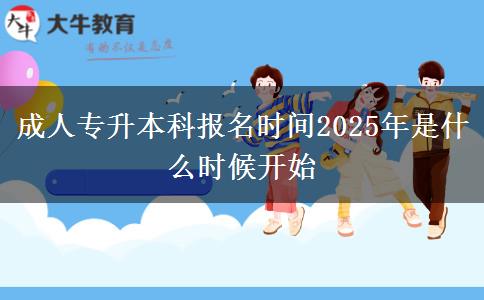 成人專升本科報(bào)名時(shí)間2025年是什么時(shí)候開始