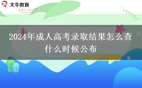 2024年成人高考錄取結(jié)果怎么查 什么時候公布