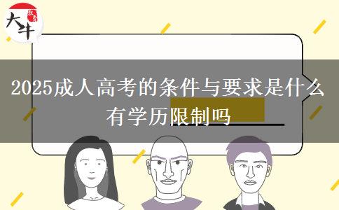 2025成人高考的條件與要求是什么 有學歷限制嗎