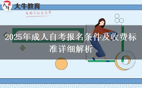 2025年成人自考報名條件及收費標準詳細解析