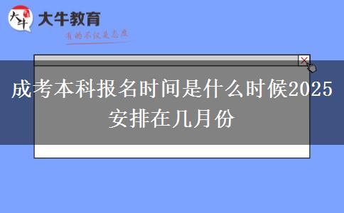 成考本科報(bào)名時(shí)間是什么時(shí)候2025 安排在幾月份