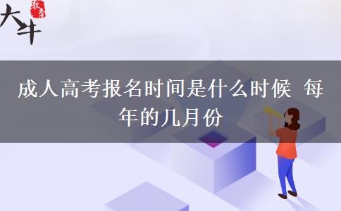 成人高考報名時間是什么時候 每年的幾月份