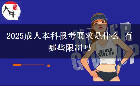 2025成人本科報考要求是什么 有哪些限制嗎