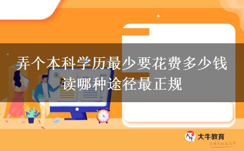 弄個本科學(xué)歷最少要花費(fèi)多少錢 讀哪種途徑最正規(guī)