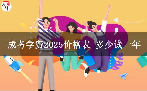 成考學(xué)費(fèi)2025價(jià)格表 多少錢一年