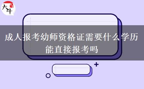 成人報考幼師資格證需要什么學(xué)歷 能直接報考嗎