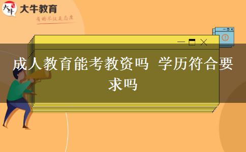 成人教育能考教資嗎 學歷符合要求嗎