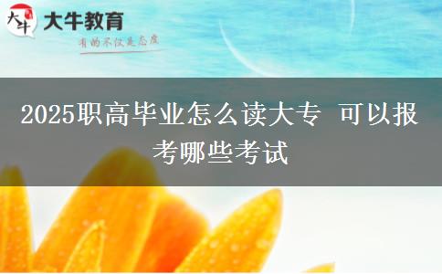 2025職高畢業(yè)怎么讀大專 可以報考哪些考試