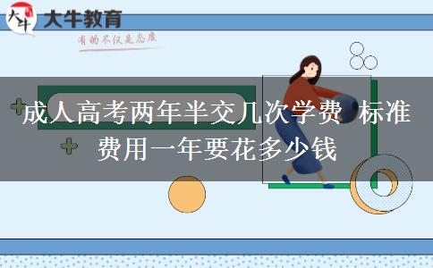 成人高考兩年半交幾次學(xué)費 標(biāo)準(zhǔn)費用一年要花多少錢