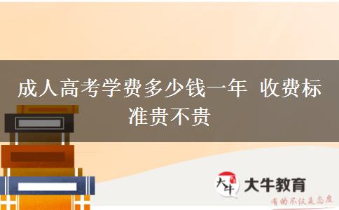 成人高考學(xué)費(fèi)多少錢(qián)一年 收費(fèi)標(biāo)準(zhǔn)貴不貴