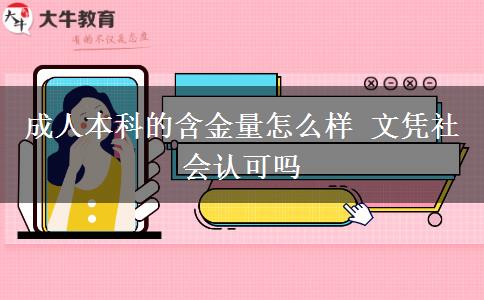 成人本科的含金量怎么樣 文憑社會認可嗎