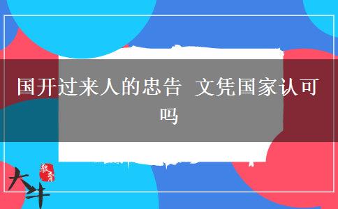 國(guó)開(kāi)過(guò)來(lái)人的忠告 文憑國(guó)家認(rèn)可嗎
