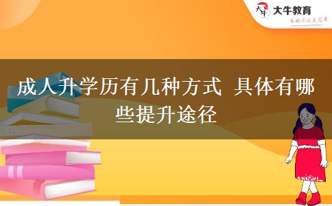 成人升學(xué)歷有幾種方式 具體有哪些提升途徑