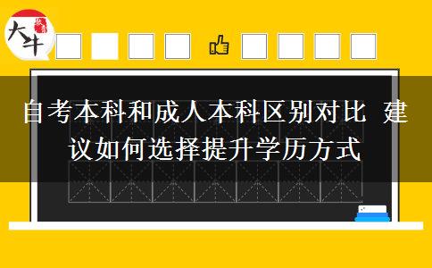 自考本科和成人本科區(qū)別對(duì)比 建議如何選擇提升學(xué)歷方式