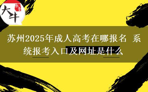 蘇州2025年成人高考在哪報(bào)名 系統(tǒng)報(bào)考入口及網(wǎng)址是什么