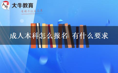成人本科怎么報名 有什么要求