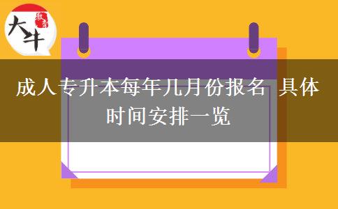 成人專(zhuān)升本每年幾月份報(bào)名 具體時(shí)間安排一覽