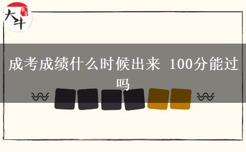 成考成績(jī)什么時(shí)候出來(lái) 100分能過(guò)嗎
