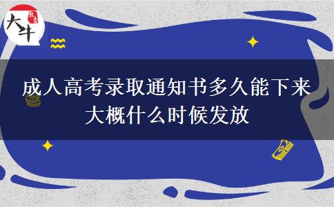 成人高考錄取通知書多久能下來 大概什么時候發(fā)放