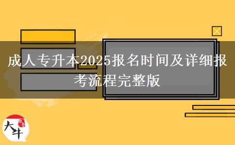 成人專升本2025報(bào)名時(shí)間及詳細(xì)報(bào)考流程完整版