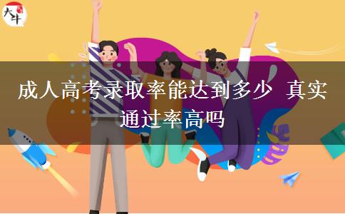 成人高考錄取率能達(dá)到多少 真實(shí)通過率高嗎